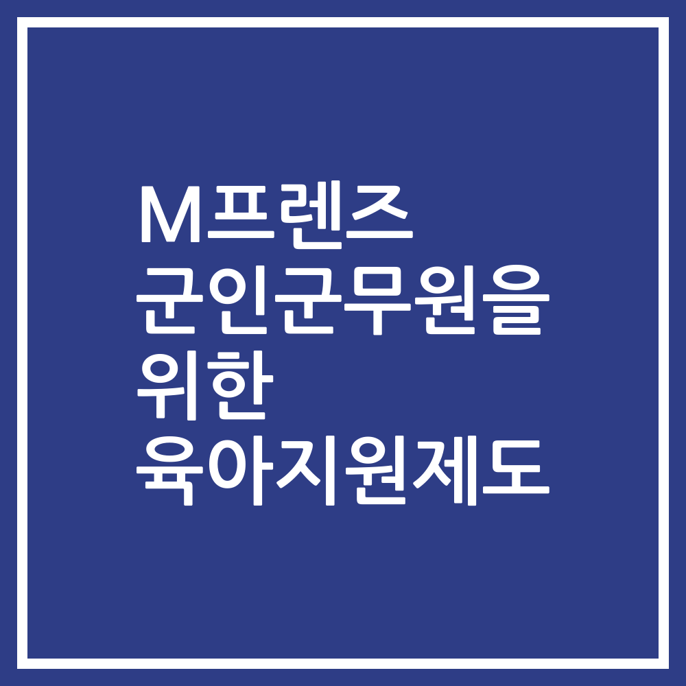 M프렌즈 군인군무원을 위한 육아지원제도
