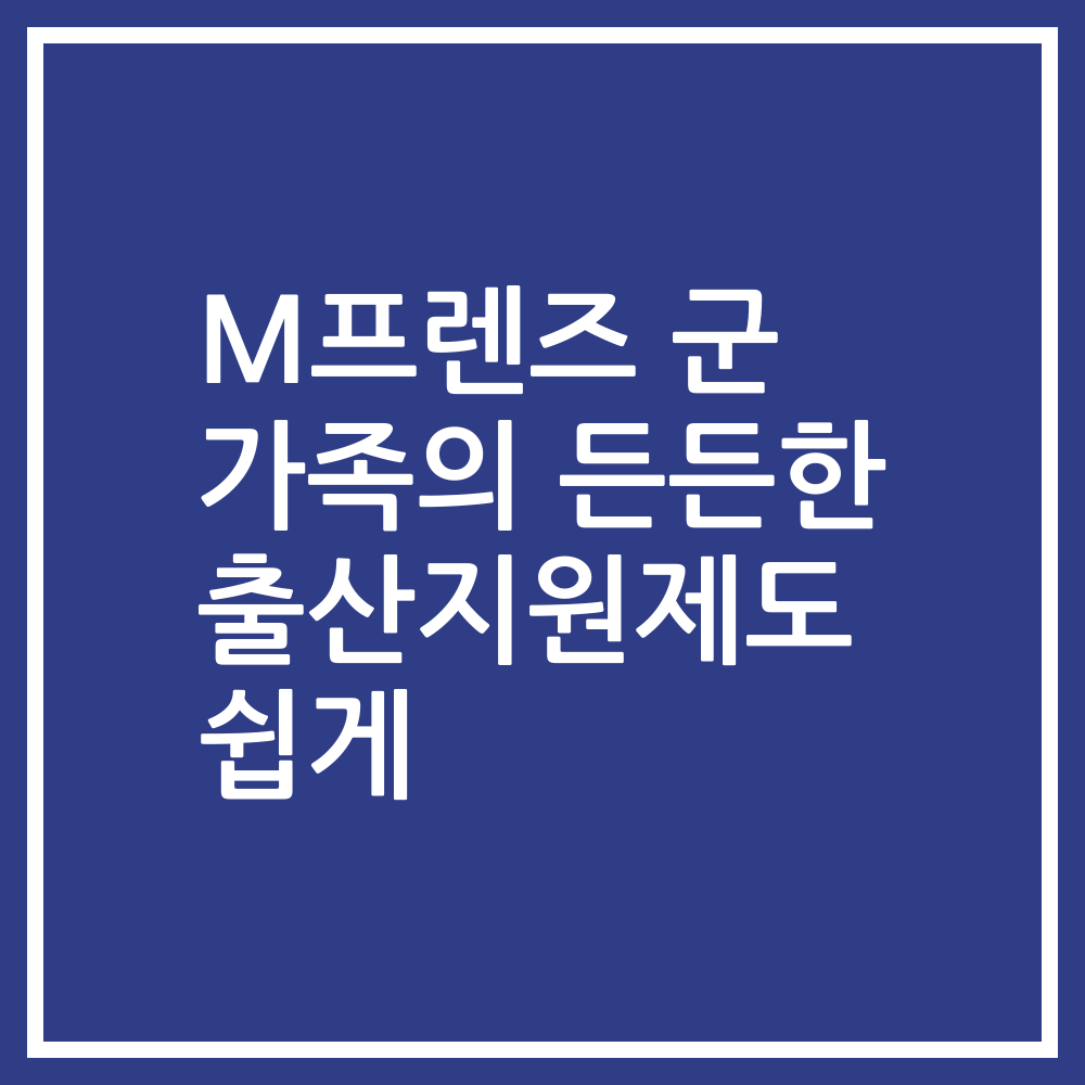 M프렌즈 군 가족의 든든한 출산지원제도 쉽게