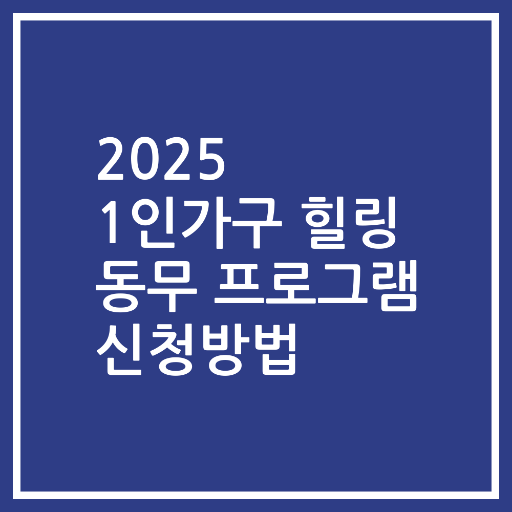 2025 1인가구 힐링 동무 프로그램 신청방법