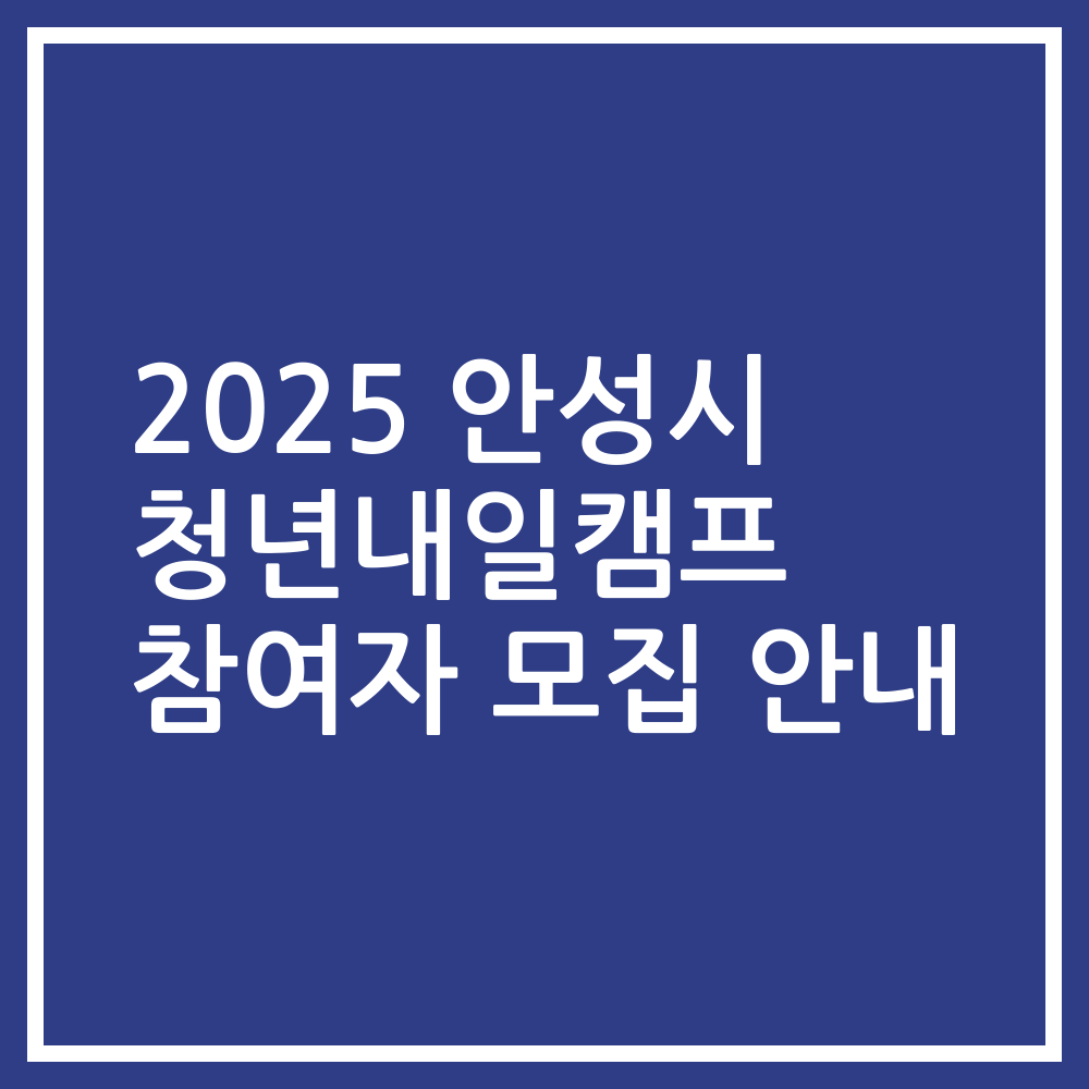 2025 안성시 청년내일캠프 참여자 모집 안내