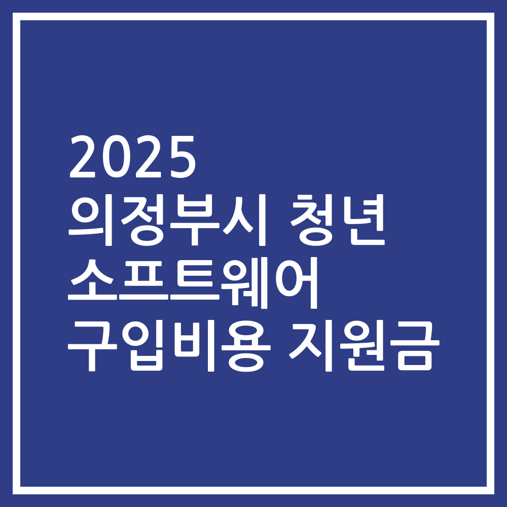 2025 의정부시 청년 소프트웨어 구입비용 지원금