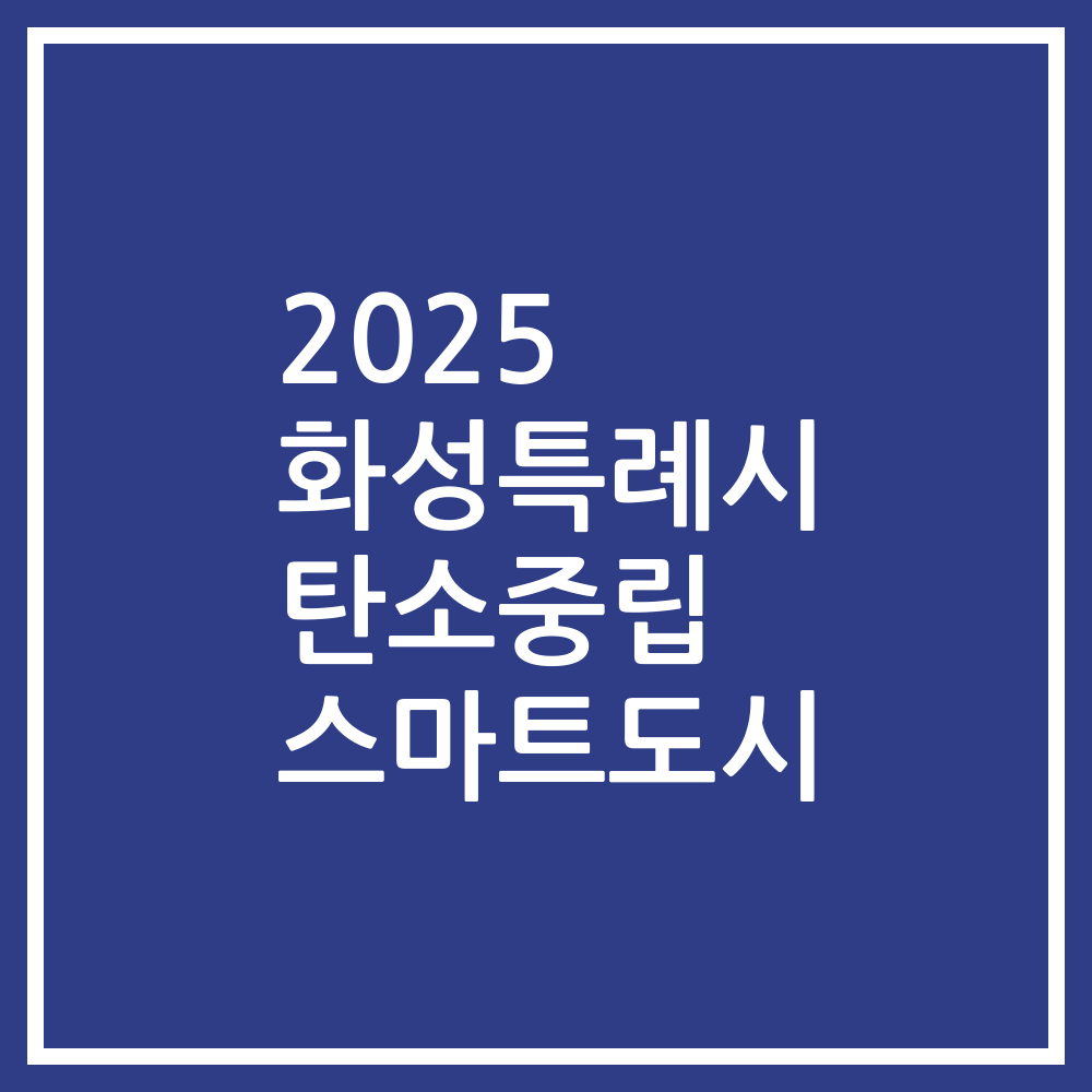 2025 화성특례시 탄소중립 스마트도시