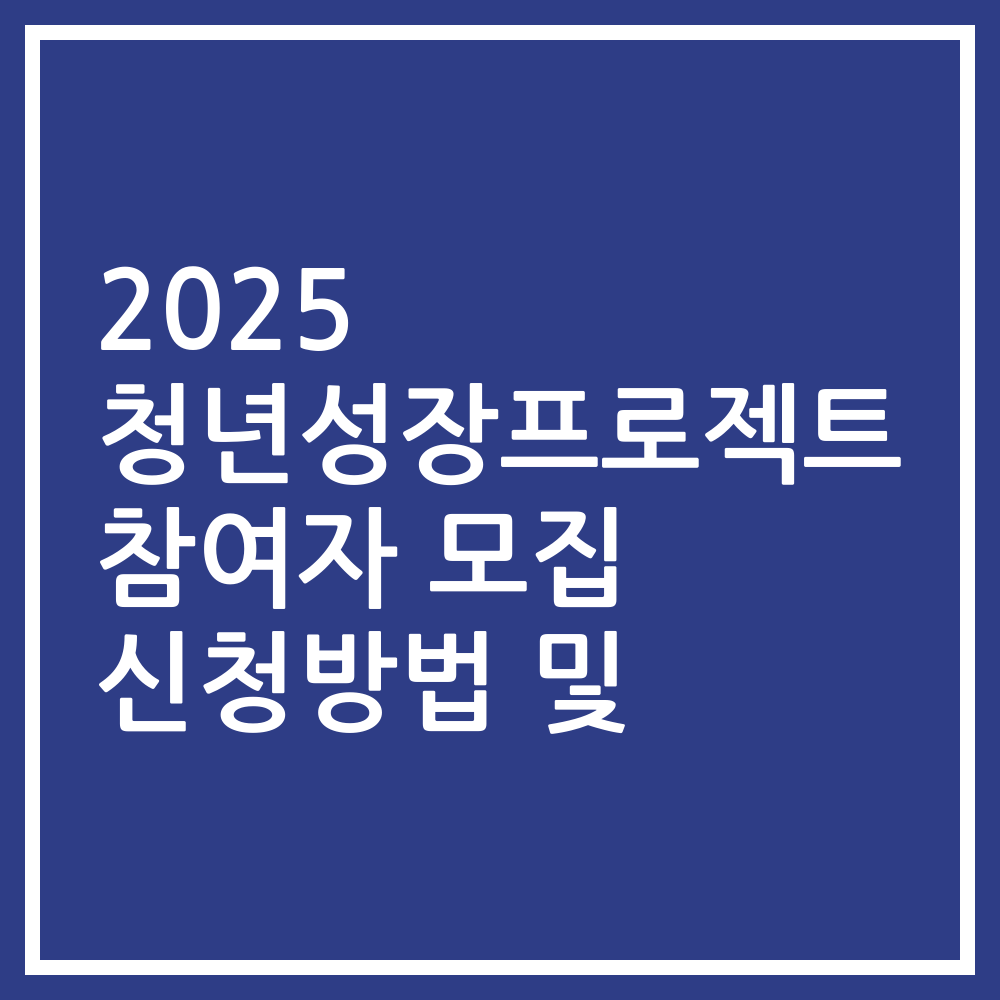 2025 청년성장프로젝트 참여자 모집 신청방법 및