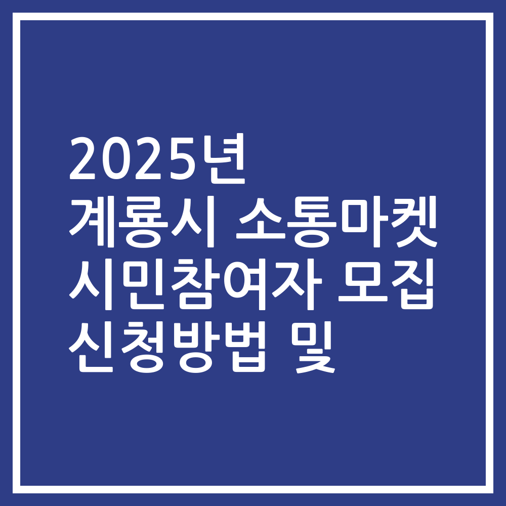 2025년 계룡시 소통마켓 시민참여자 모집 신청방법 및