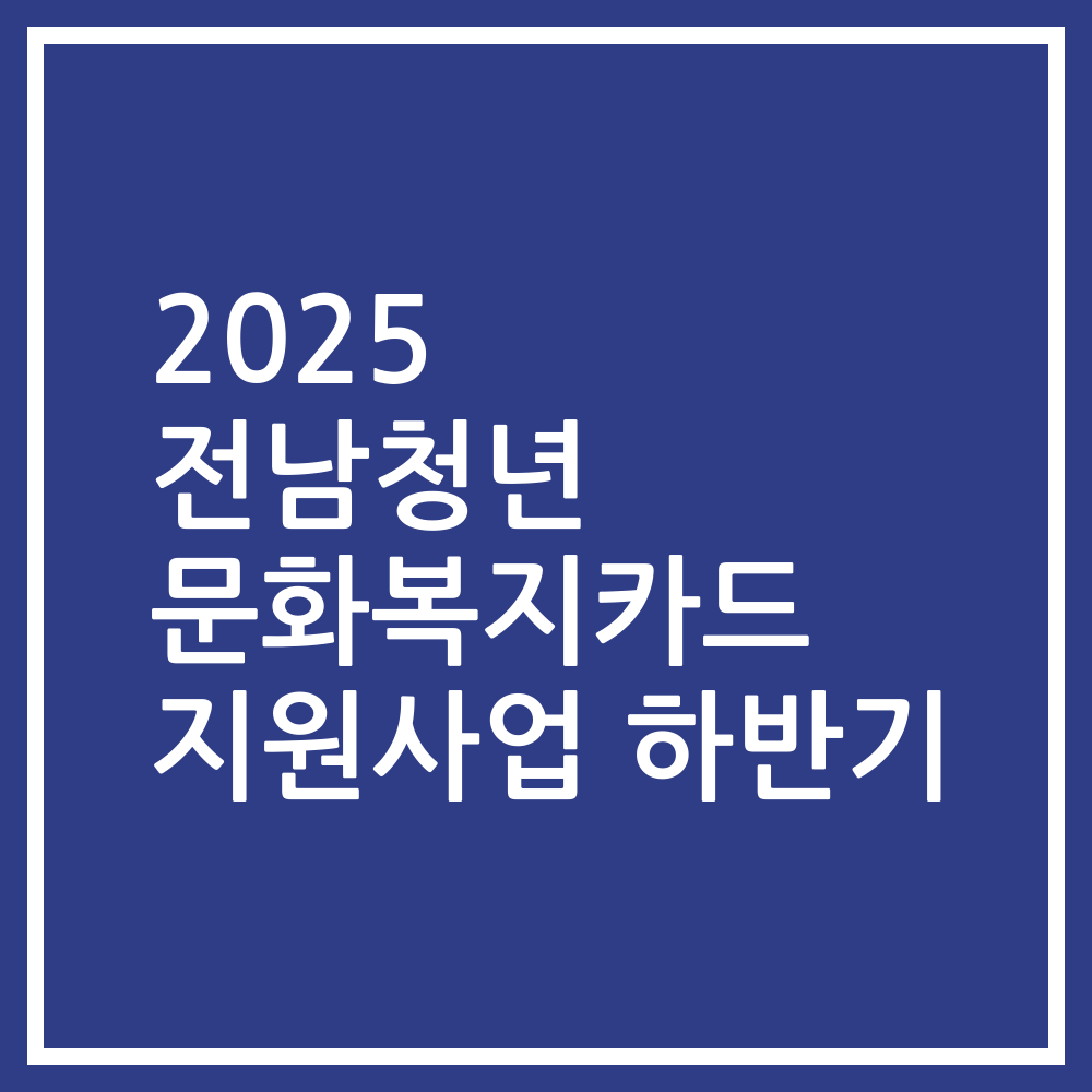2025 전남청년 문화복지카드 지원사업 하반기