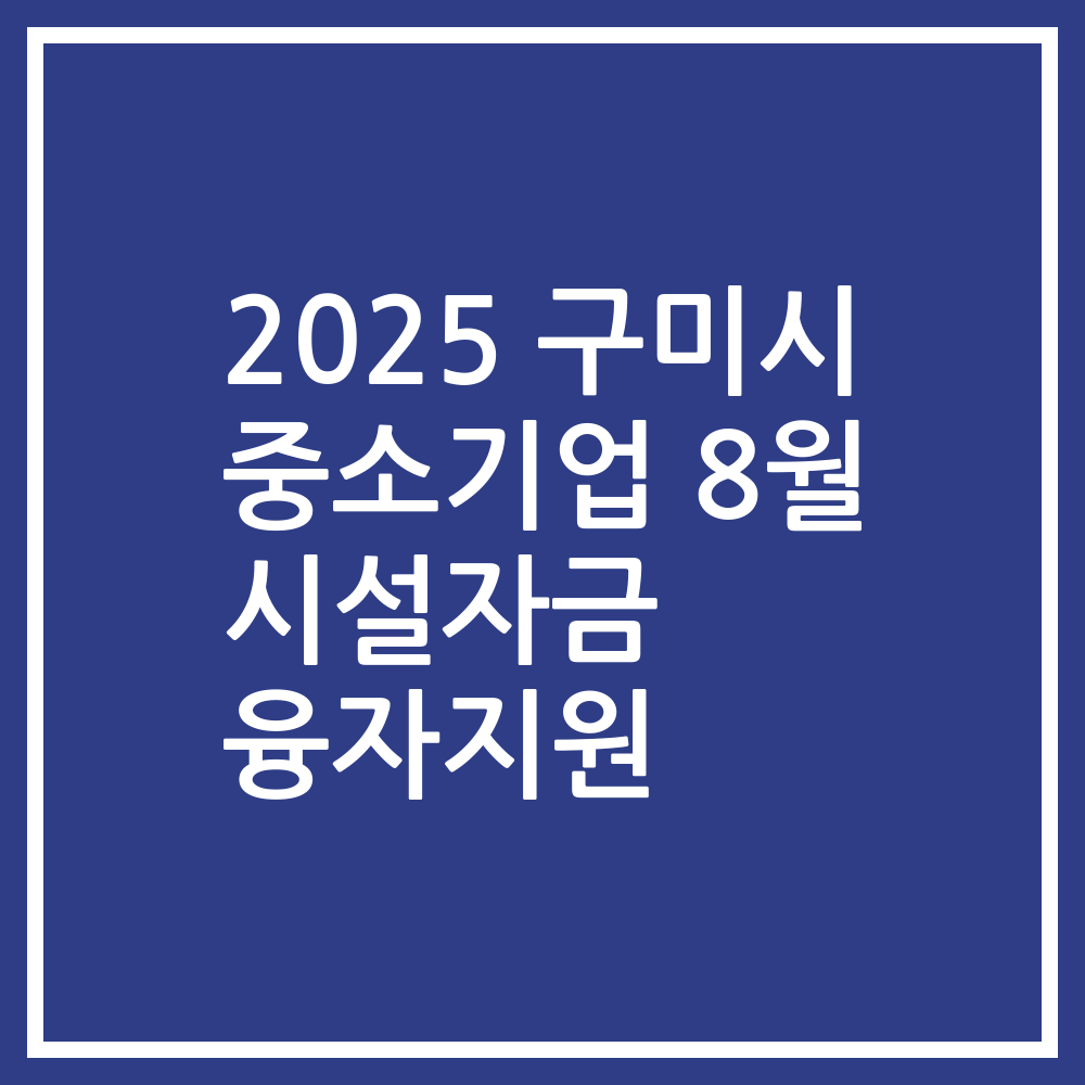 2025 구미시 중소기업 8월 시설자금 융자지원