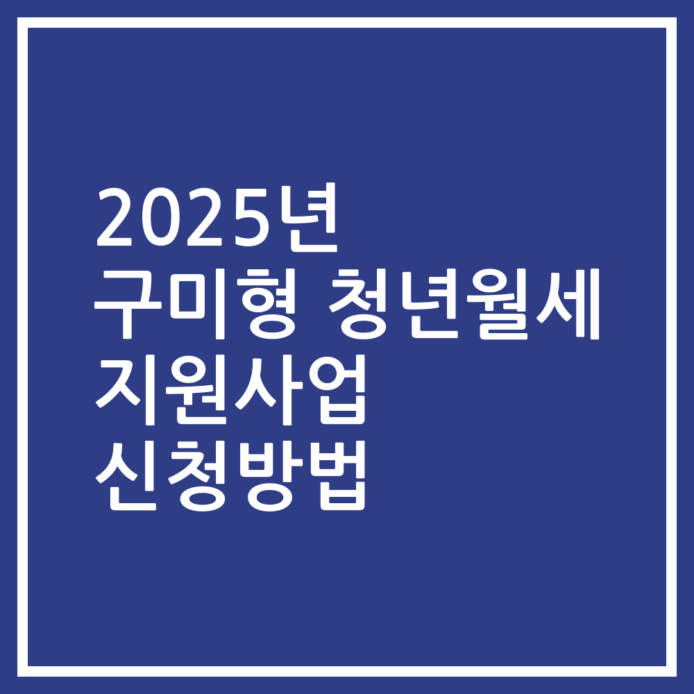 2025년 구미형 청년월세 지원사업 신청방법
