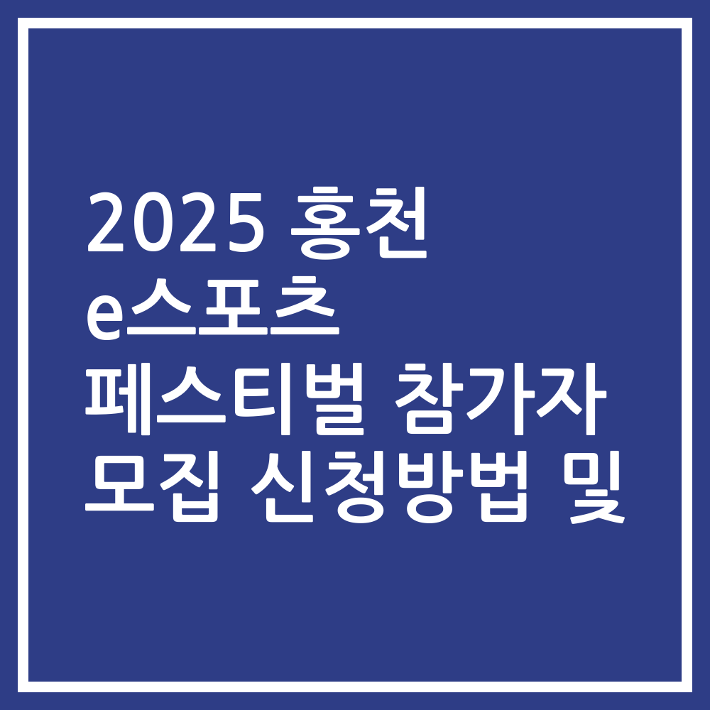 2025 홍천 e스포츠 페스티벌 참가자 모집 신청방법 및
