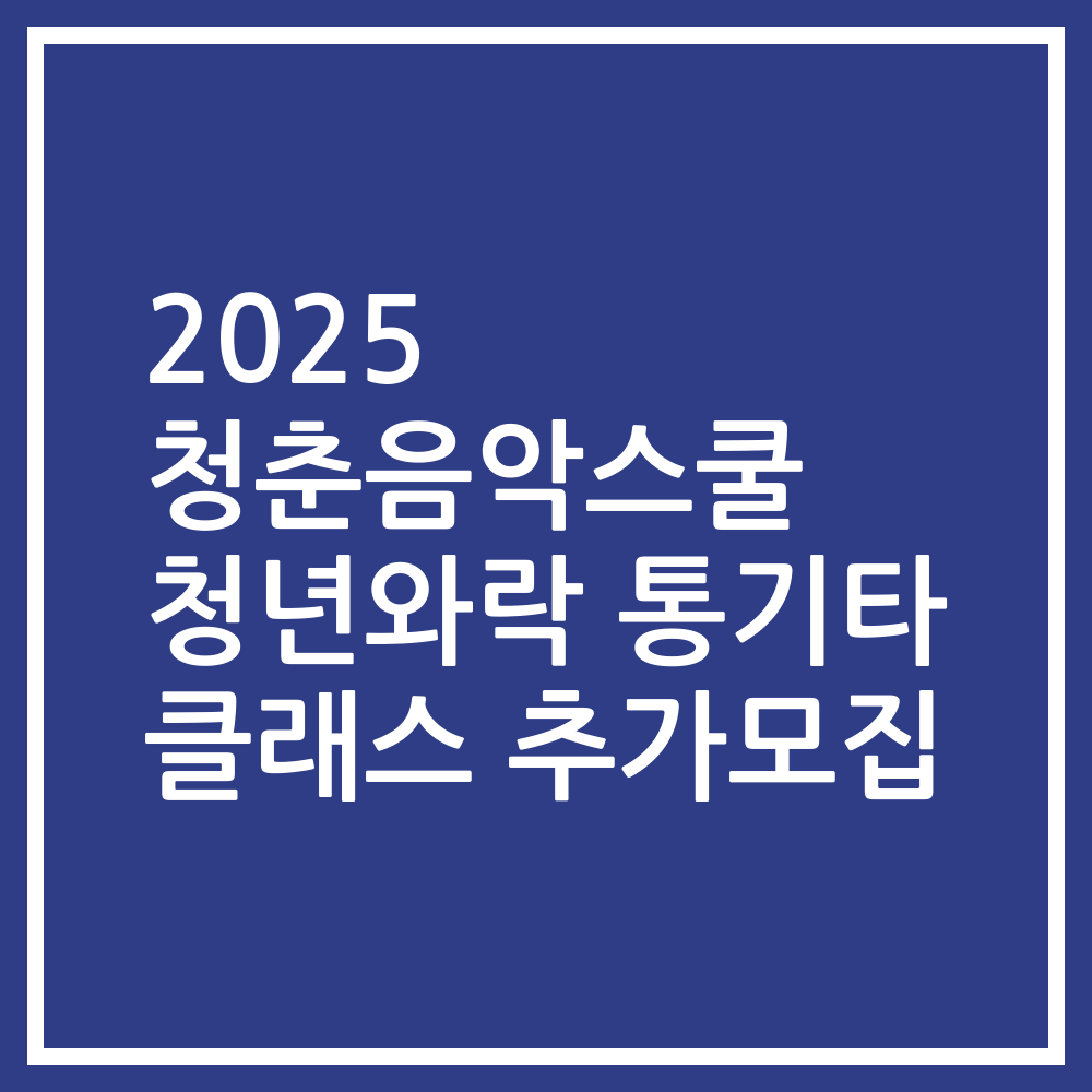 2025 청춘음악스쿨 청년와락 통기타 클래스 추가모집