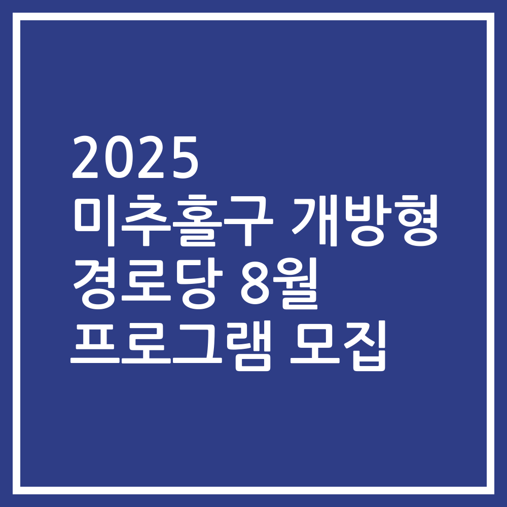 2025 미추홀구 개방형 경로당 8월 프로그램 모집