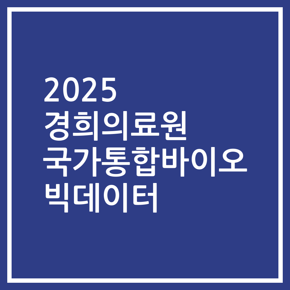 2025 경희의료원 국가통합바이오 빅데이터