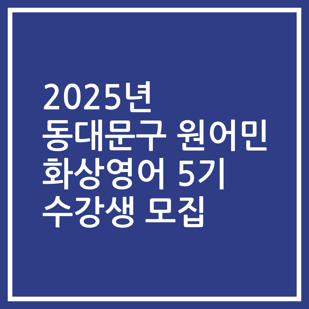 2025년 동대문구 원어민 화상영어 5기 수강생 모집