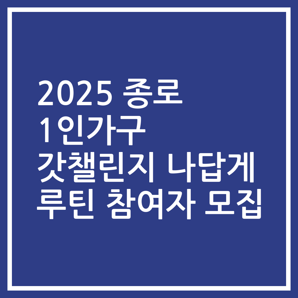 2025 종로 1인가구 갓챌린지 나답게 루틴 참여자 모집