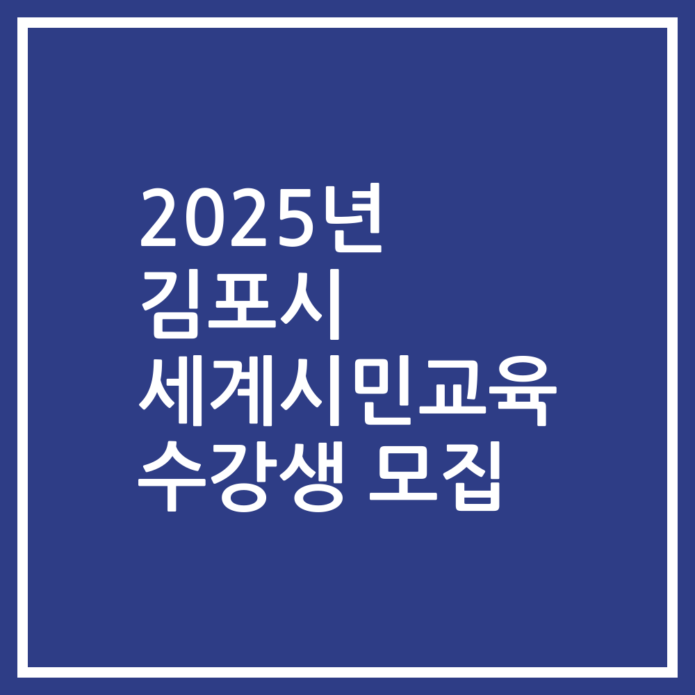 2025년 김포시 세계시민교육 수강생 모집