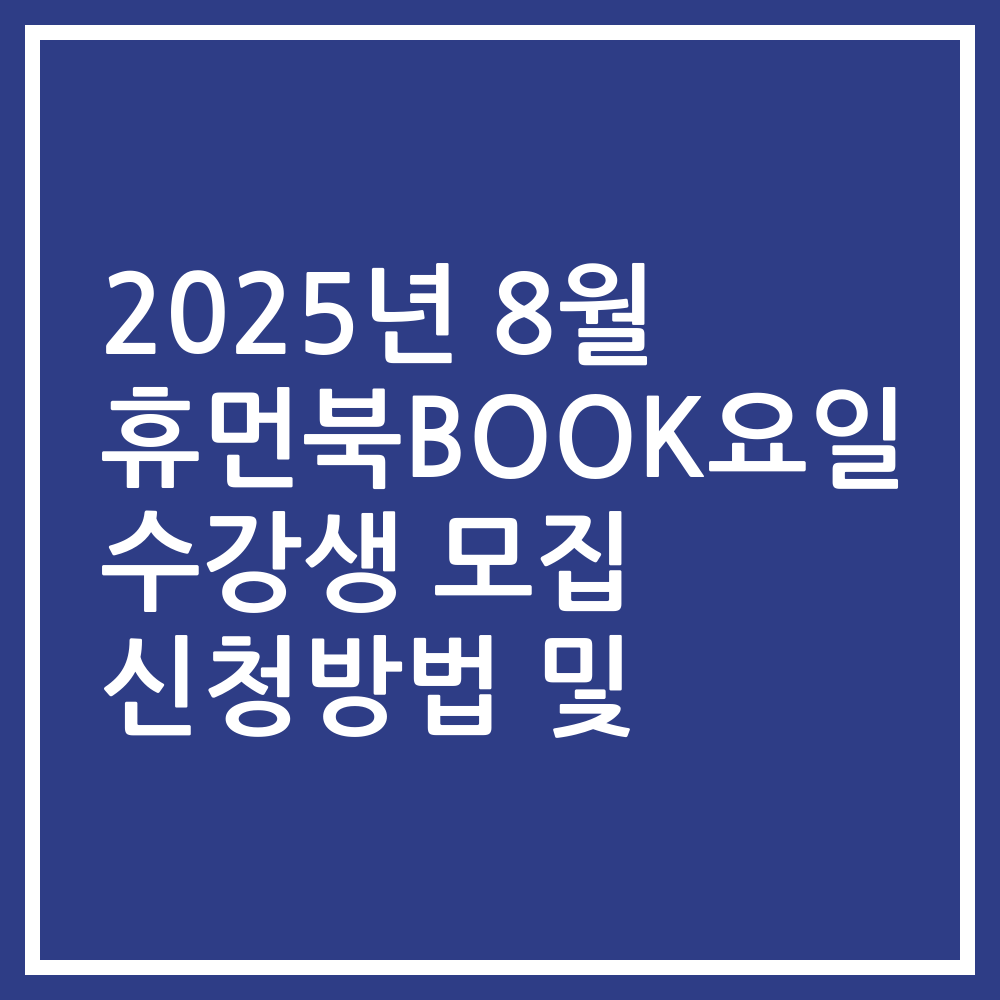 2025년 8월 휴먼북BOOK요일 수강생 모집 신청방법 및