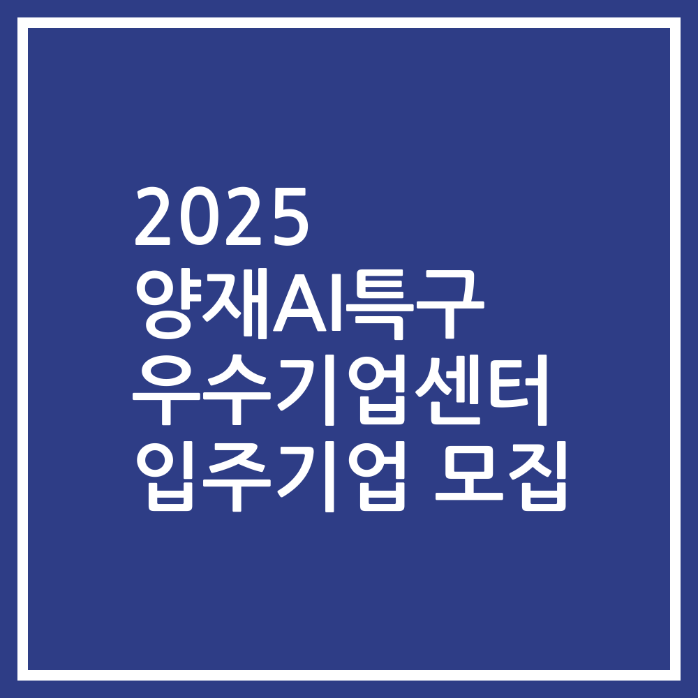 2025 양재AI특구 우수기업센터 입주기업 모집