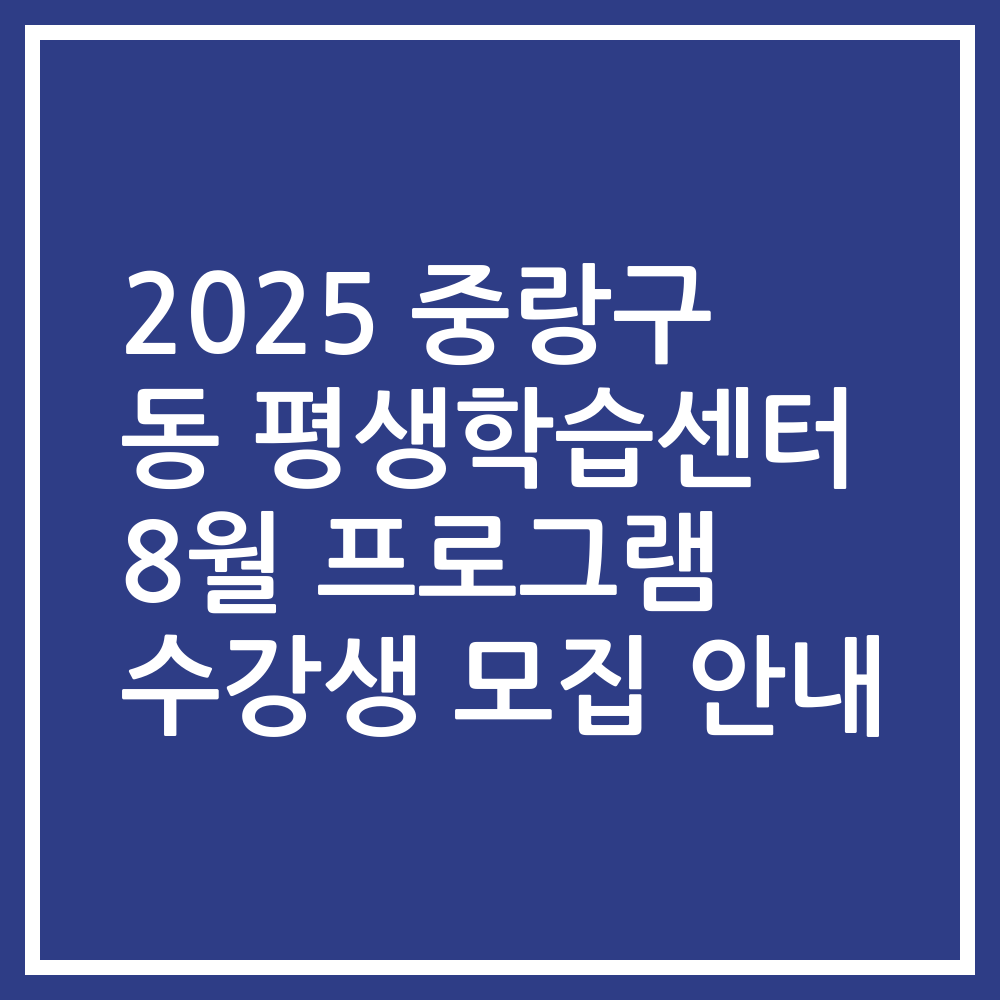 2025 중랑구 동 평생학습센터 8월 프로그램 수강생 모집 안내