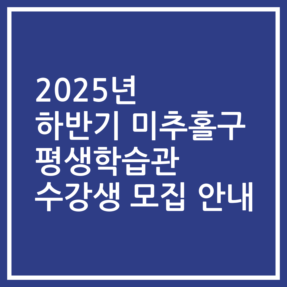 2025년 하반기 미추홀구 평생학습관 수강생 모집 안내