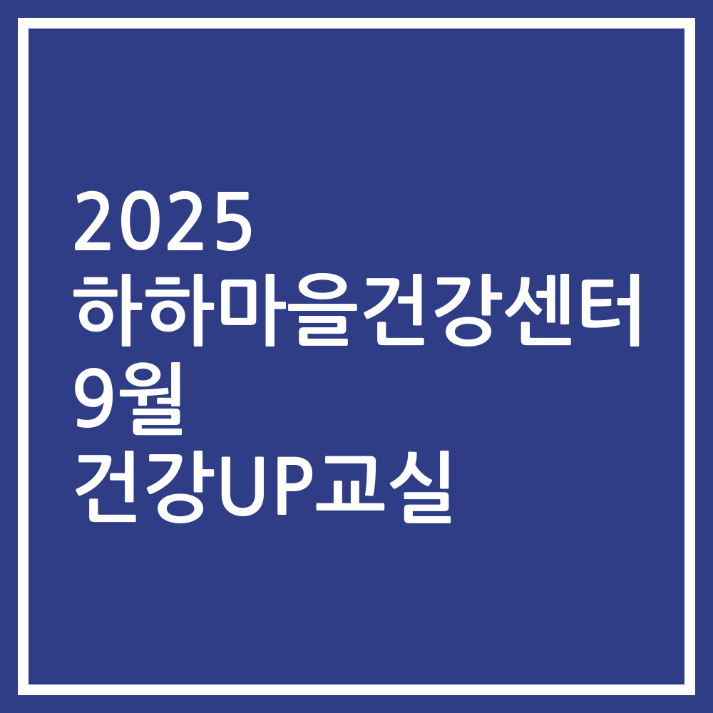 2025 하하마을건강센터 9월 건강UP교실