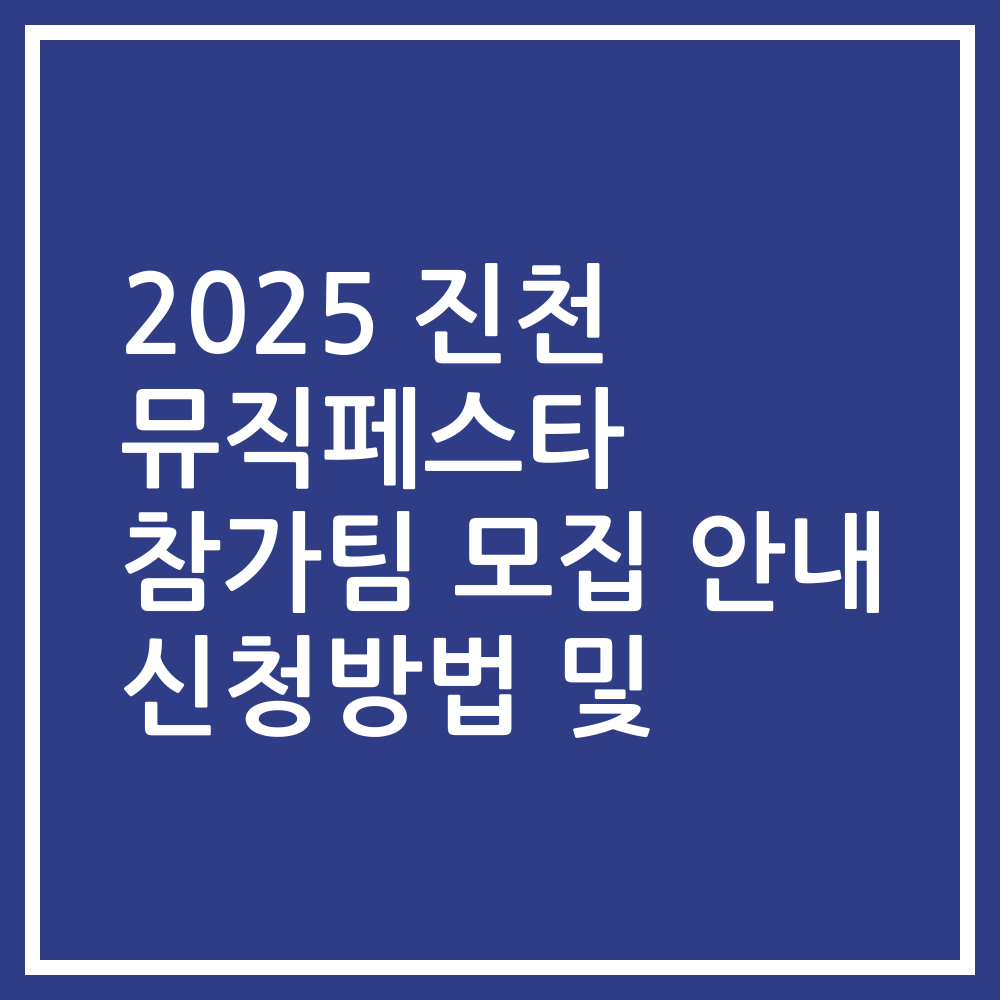 2025 진천 뮤직페스타 참가팀 모집 안내 신청방법 및