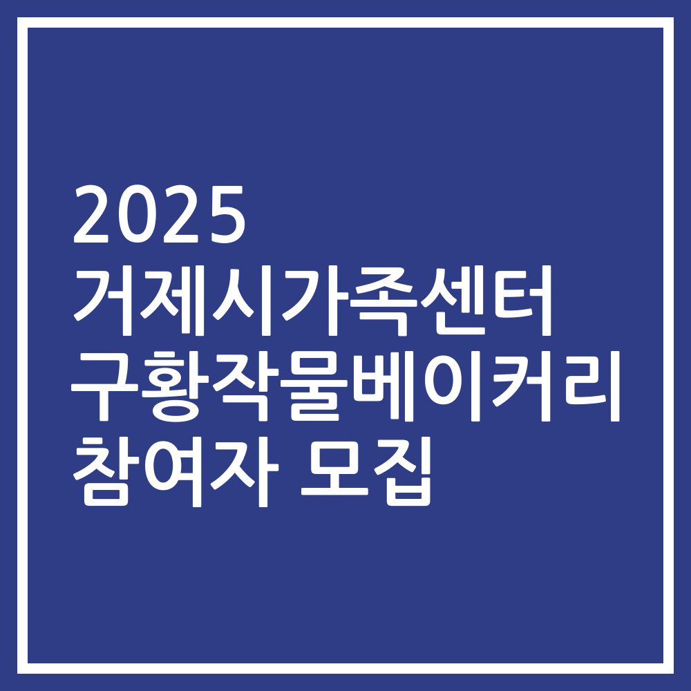 2025 거제시가족센터 구황작물베이커리 참여자 모집