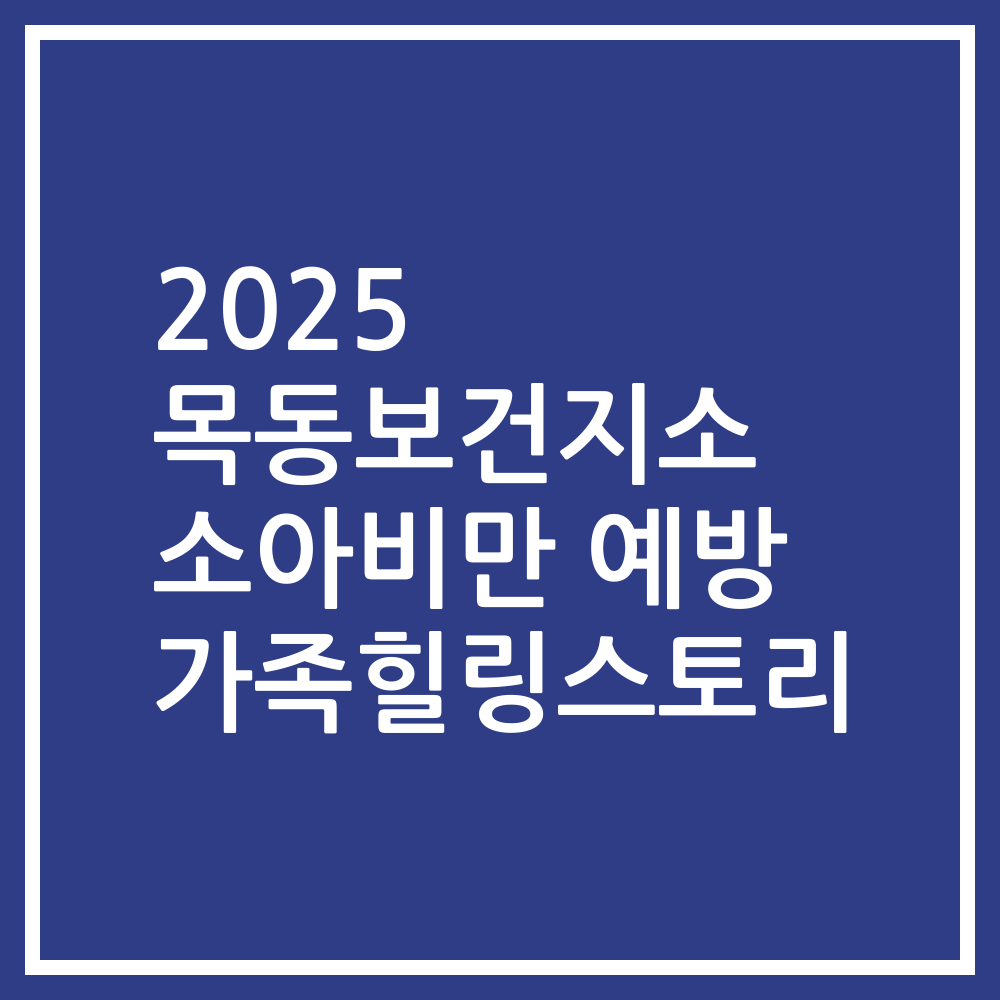 2025 목동보건지소 소아비만 예방 가족힐링스토리