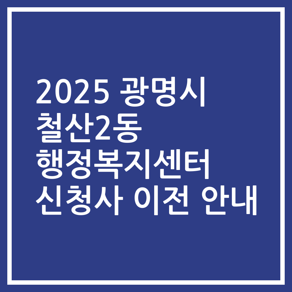 2025 광명시 철산2동 행정복지센터 신청사 이전 안내