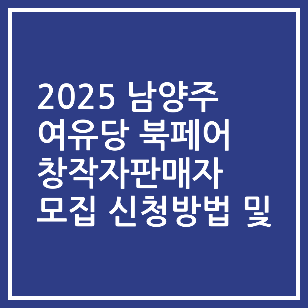 2025 남양주 여유당 북페어 창작자판매자 모집 신청방법 및