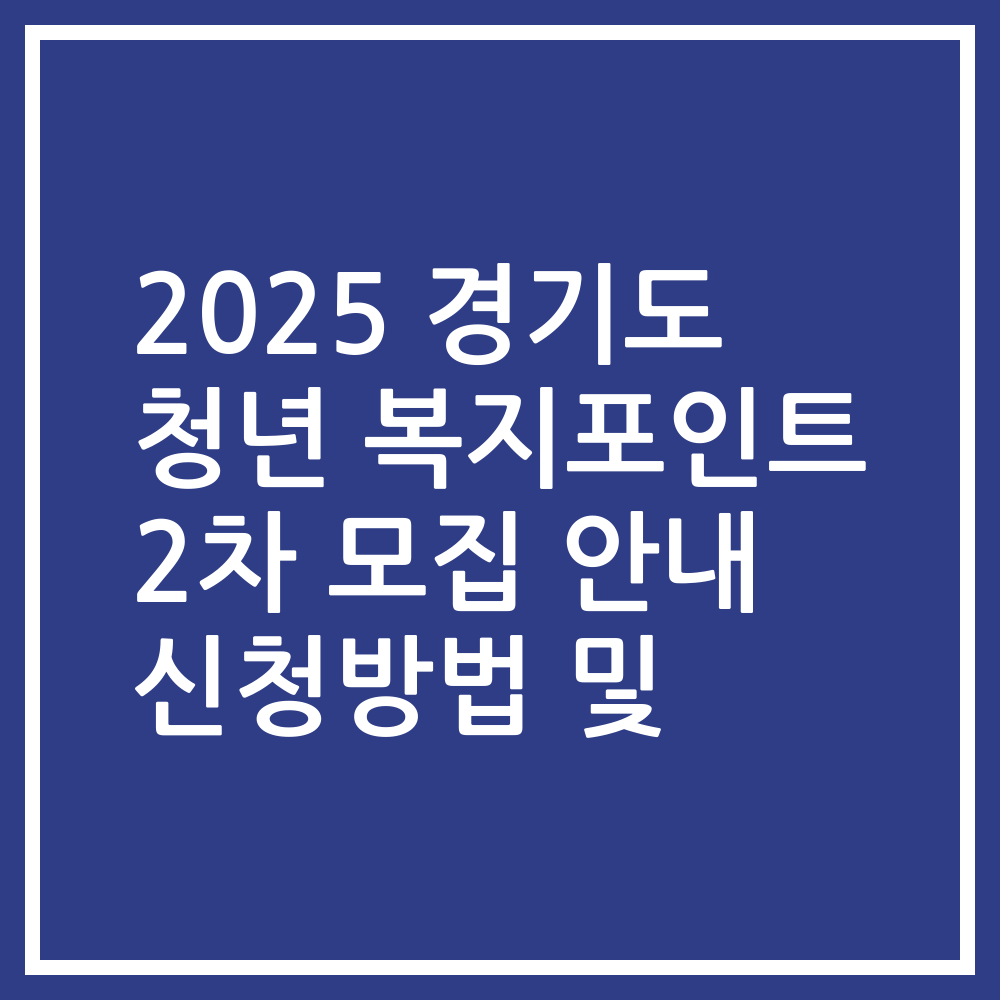 2025 경기도 청년 복지포인트 2차 모집 안내 신청방법 및
