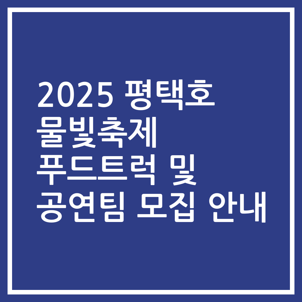 2025 평택호 물빛축제 푸드트럭 및 공연팀 모집 안내