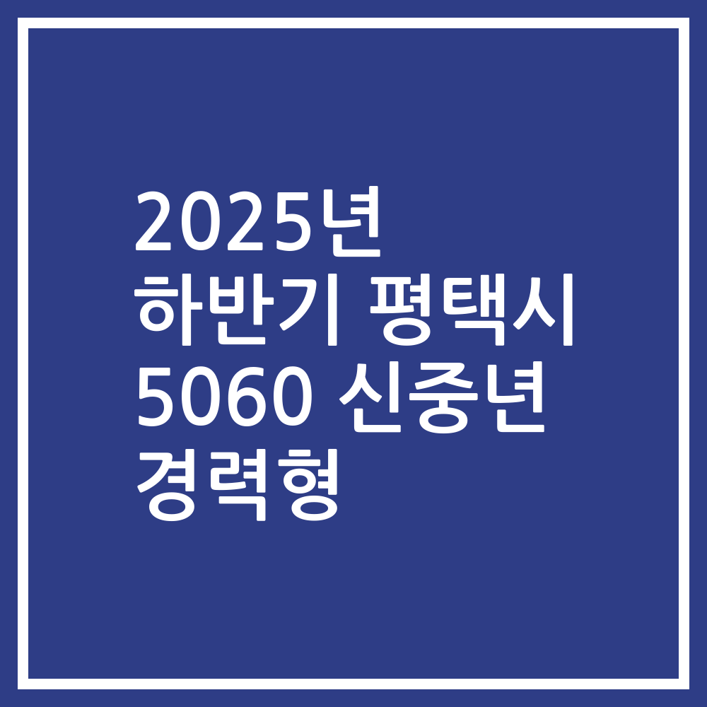 2025년 하반기 평택시 5060 신중년 경력형