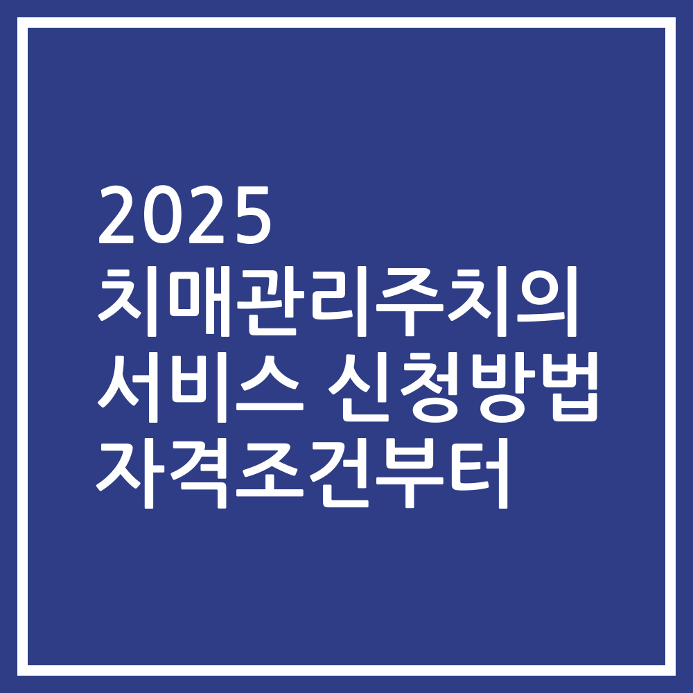 2025 치매관리주치의 서비스 신청방법 자격조건부터