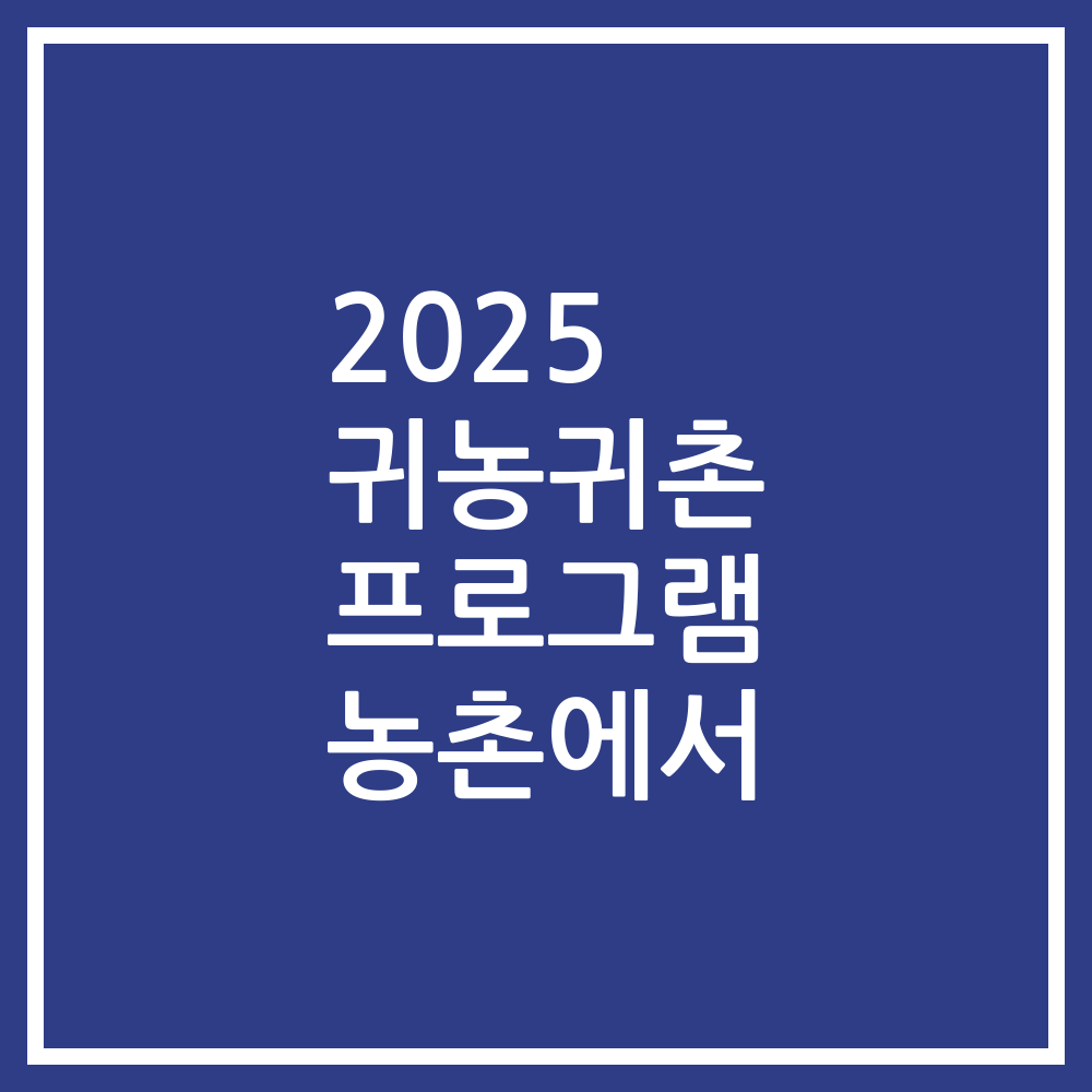 2025 귀농귀촌 프로그램 농촌에서