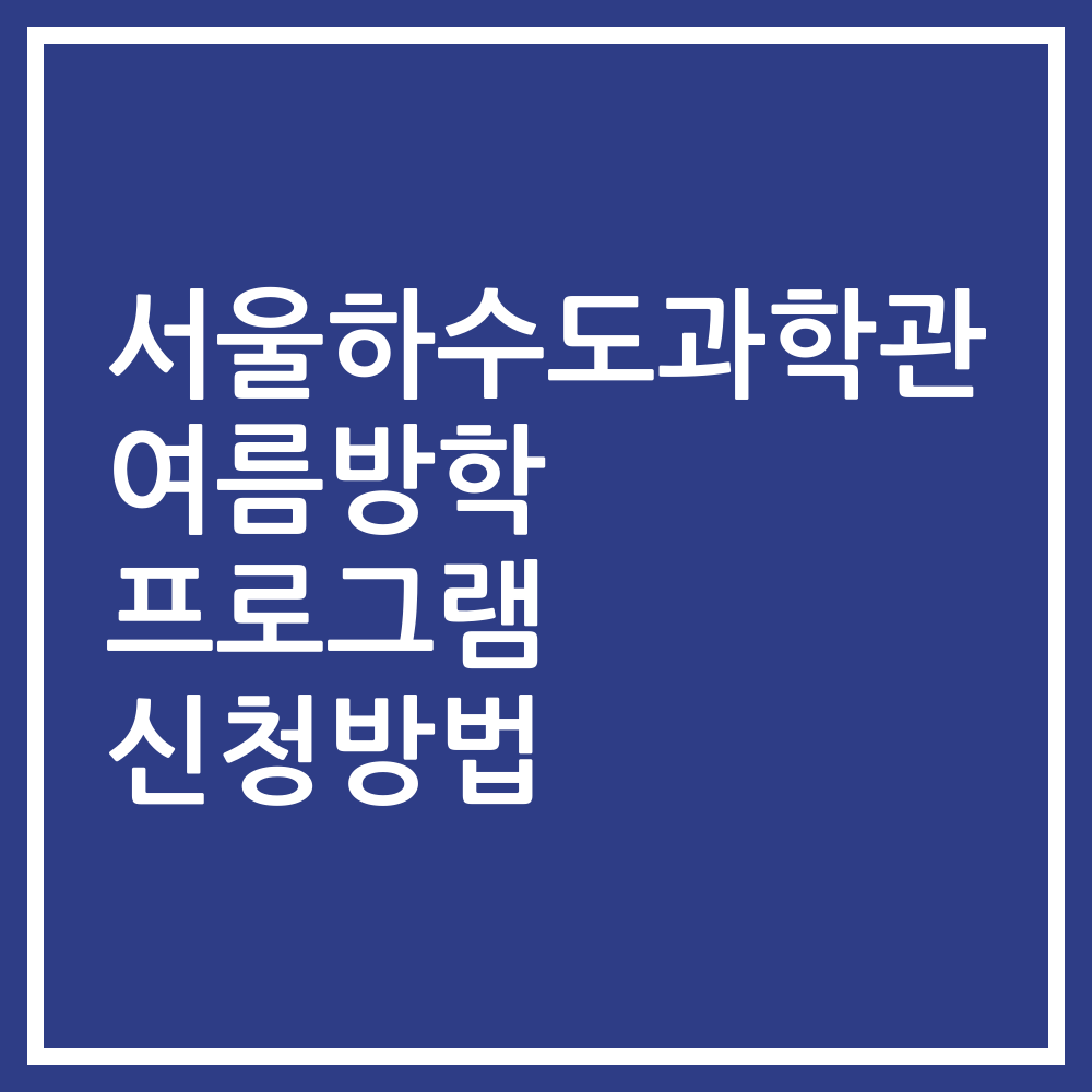 서울하수도과학관 여름방학 프로그램 신청방법