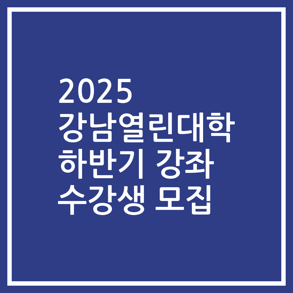 2025 강남열린대학 하반기 강좌 수강생 모집