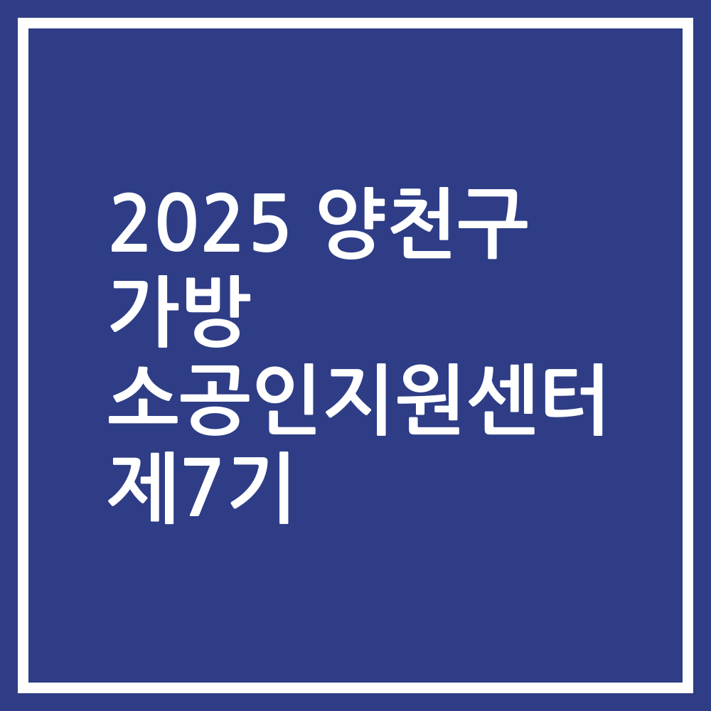 2025 양천구 가방 소공인지원센터 제7기