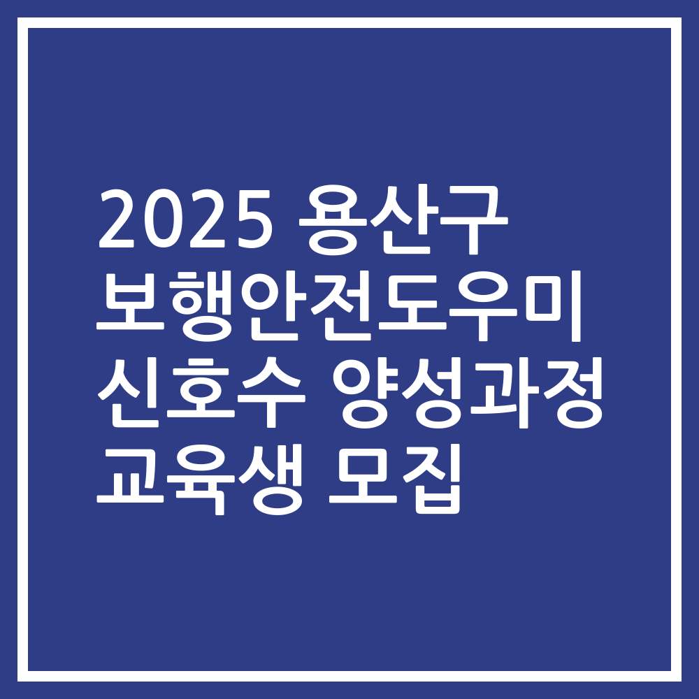 2025 용산구 보행안전도우미 신호수 양성과정 교육생 모집