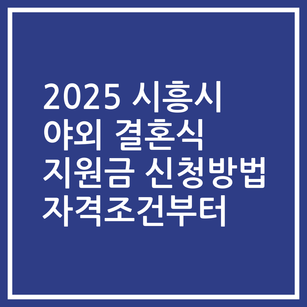 2025 시흥시 야외 결혼식 지원금 신청방법 자격조건부터