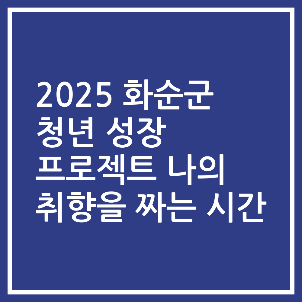 2025 화순군 청년 성장 프로젝트 나의 취향을 짜는 시간