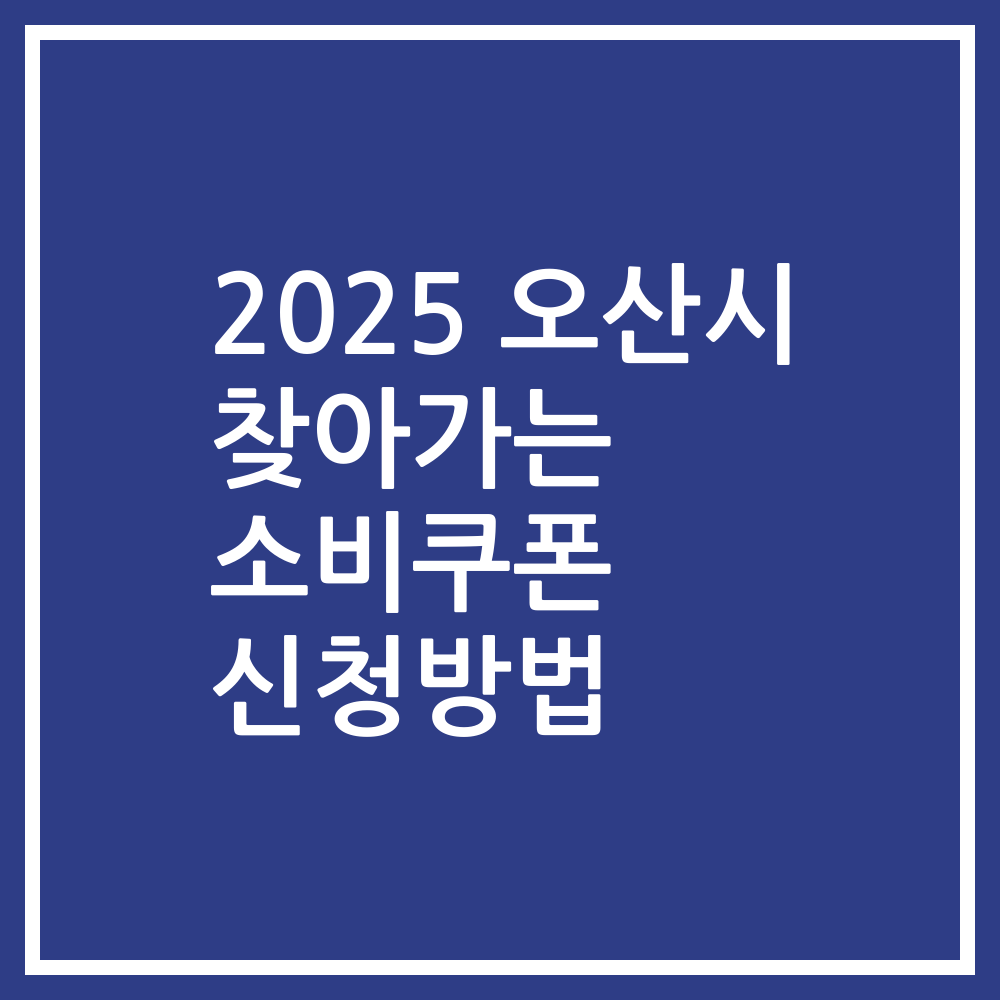 2025 오산시 찾아가는 소비쿠폰 신청방법