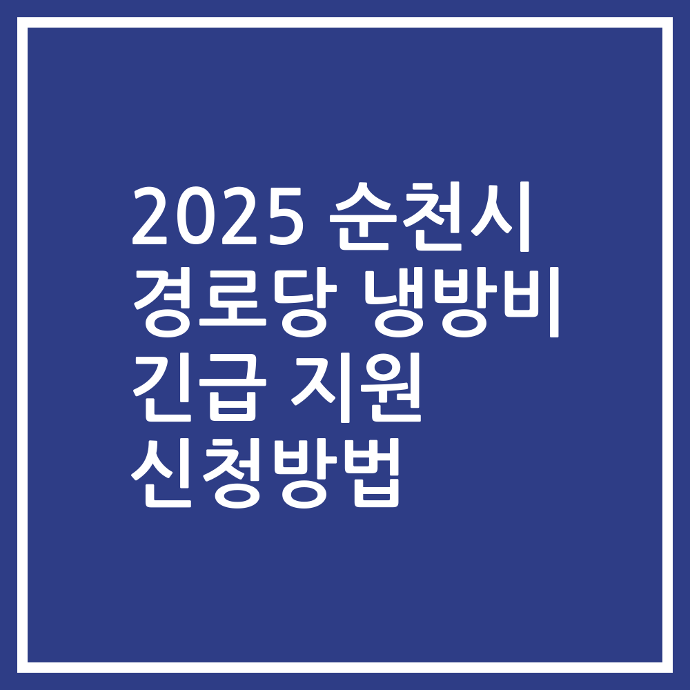 2025 순천시 경로당 냉방비 긴급 지원 신청방법