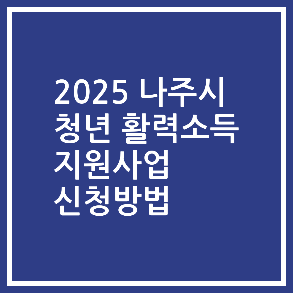 2025 나주시 청년 활력소득 지원사업 신청방법