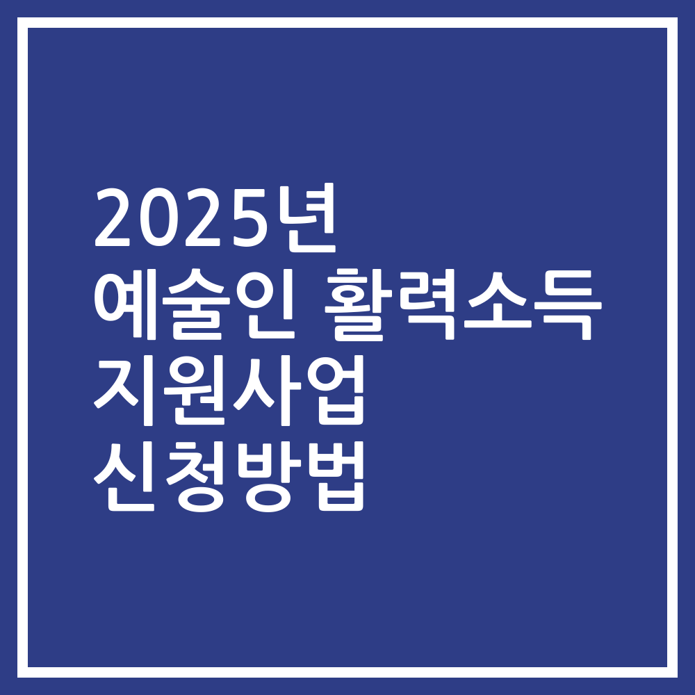 2025년 예술인 활력소득 지원사업 신청방법