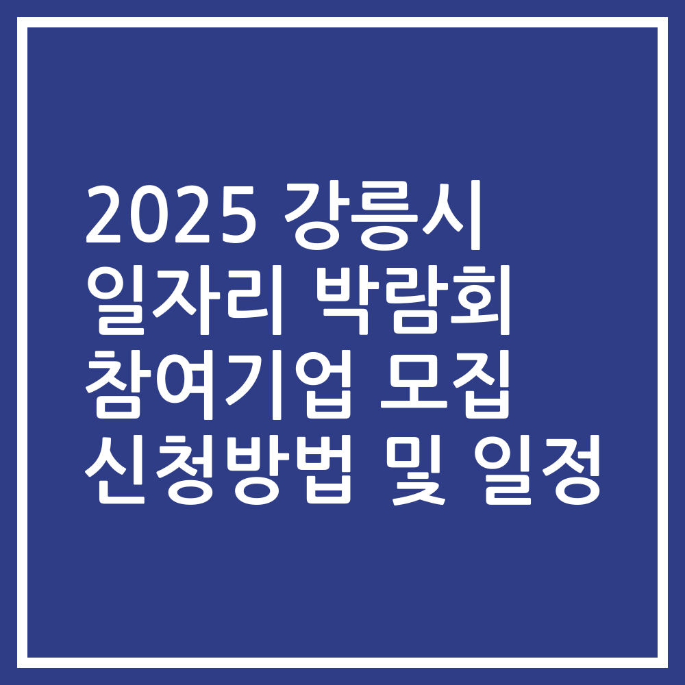 2025 강릉시 일자리 박람회 참여기업 모집 신청방법 및 일정