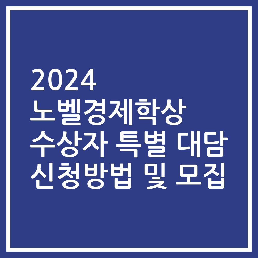 2024 노벨경제학상 수상자 특별 대담 신청방법 및 모집