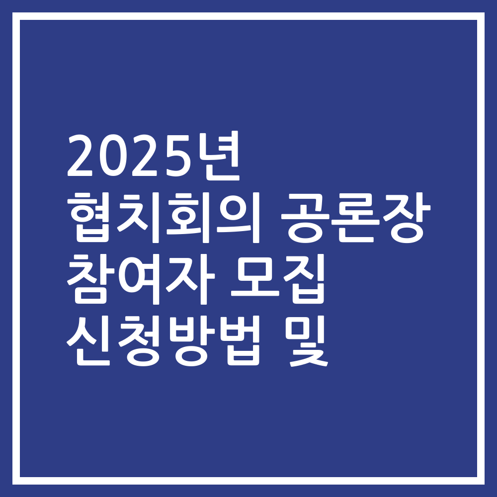 2025년 협치회의 공론장 참여자 모집 신청방법 및