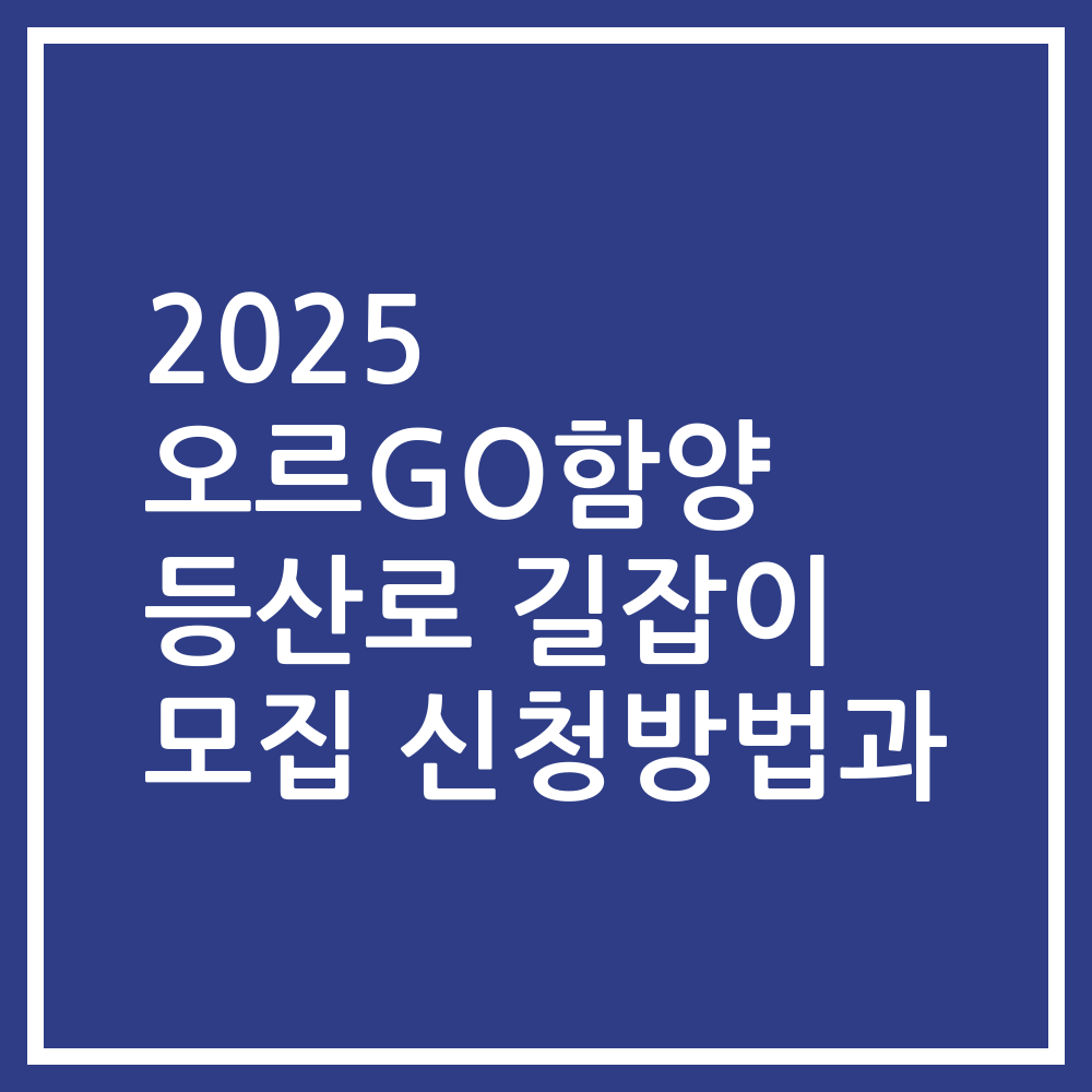 2025 오르GO함양 등산로 길잡이 모집 신청방법과