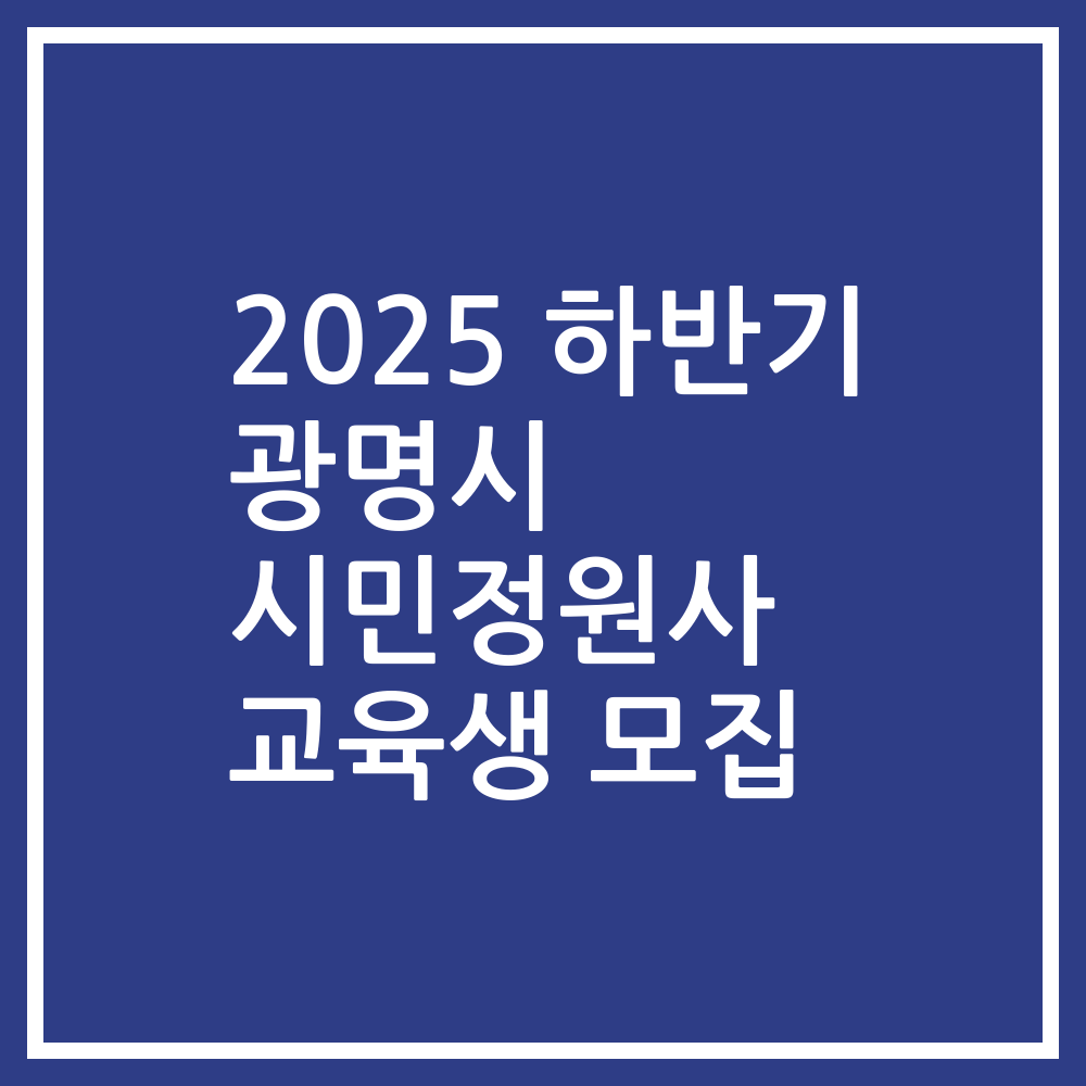 2025 하반기 광명시 시민정원사 교육생 모집
