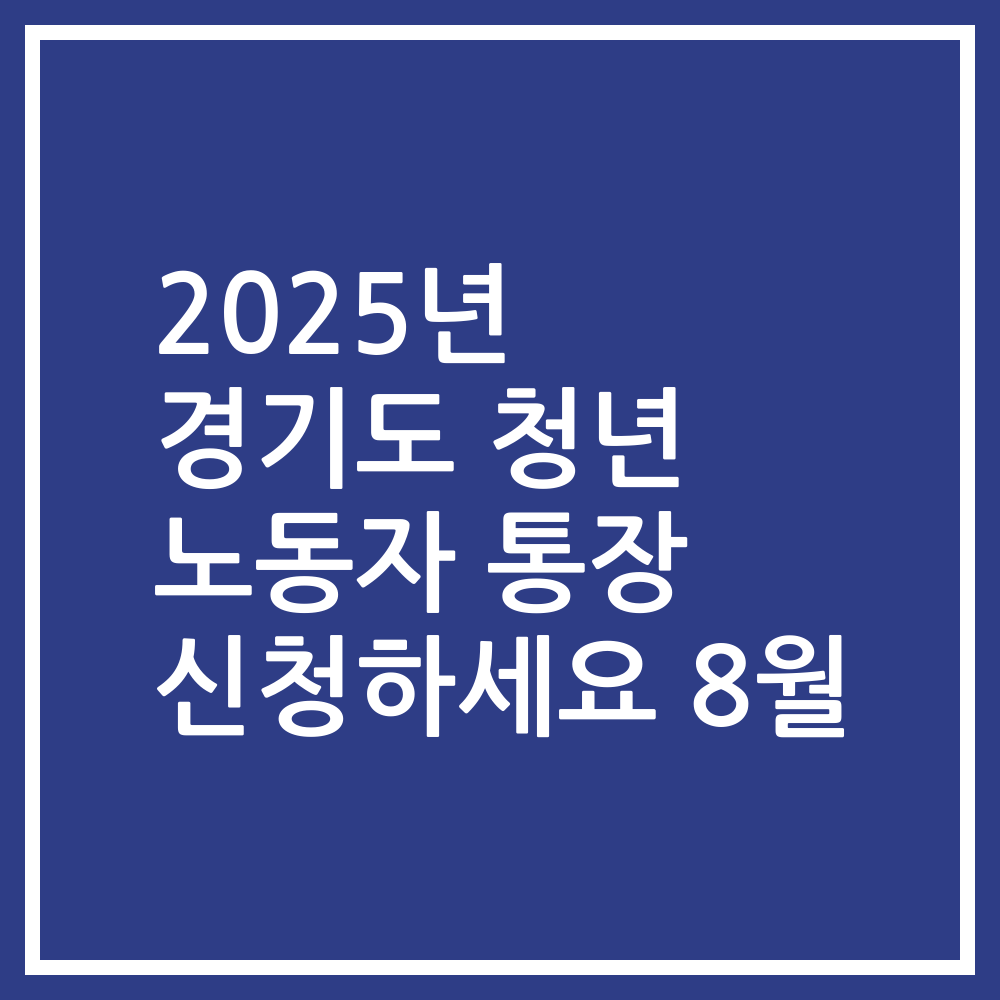 2025년 경기도 청년 노동자 통장 신청하세요 8월