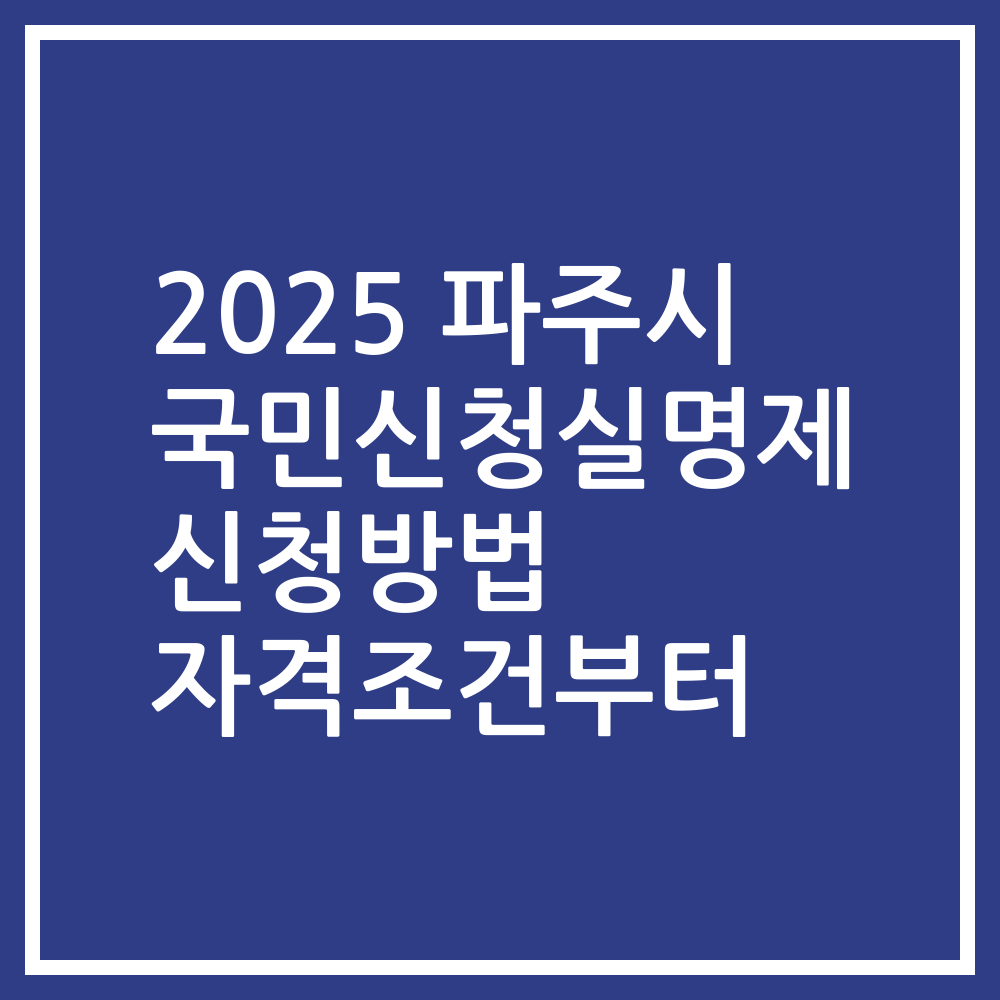2025 파주시 국민신청실명제 신청방법 자격조건부터